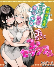 奴隷商人の俺、エルフ秘書と商品の少女に手を出して3Pセックスする【棒消し修正版】