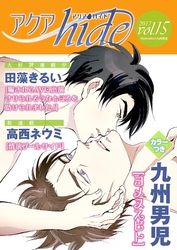 アクアhide vol.15