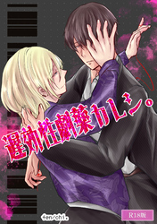 遅効性劇薬カレシ。 R18版