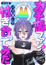 ガチ恋ファンとバズ狙いで付き合ってみた(3)