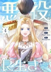 悪役ですが、長生きしたいです（フルカラー） 4