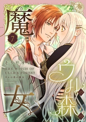 ウルの森の魔女 7