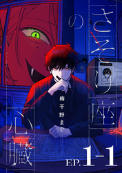 さそり座の心臓 連載版