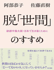 脱「世間」のすすめ：誹謗中傷大国・日本で生き抜くために