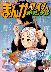 まんがタイムオリジナル　２０２６年６月号