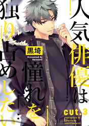 人気俳優は憧れを独り占めしたい cut.3