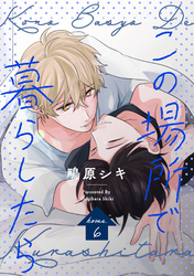 この場所で暮らしたら home.6