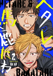 ヘタレと馬鹿たれ 2