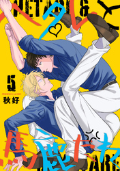 ヘタレと馬鹿たれ 5