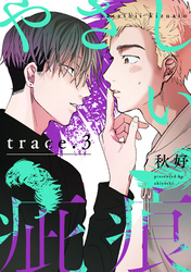 やさしい疵痕 trace.3