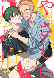 やさしい疵痕 trace.5