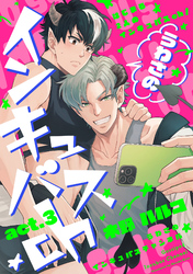 うわさのインキュバスch act.3