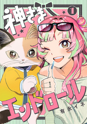 神さまエンドロール【分冊版】　1