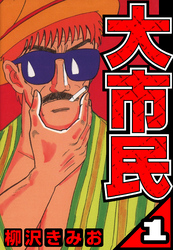 大市民（ハーパーコリンズ・ジャパン×アルト出版）