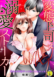 変態上司は溺愛ストーカー～俺は10年間ずっと君としたかった～(19)