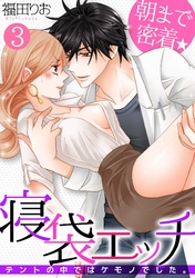 朝まで密着★寝袋エッチ～テントの中ではケモノでした。～(3)
