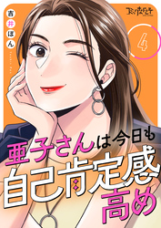 亜子さんは今日も自己肯定感高め（4）