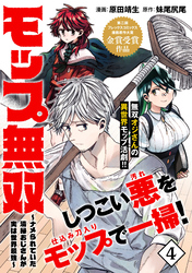 モップ無双～ナメられていた清掃おじさんが実は世界最強～（単話版）第4話