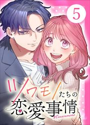 【単行本】ツワモノたちの恋愛事情5