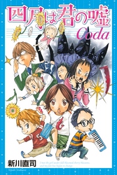 四月は君の嘘Ｃｏｄａ