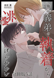 俺は義弟の執着から逃げられない【分冊版】5話