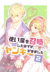 使い魔を召喚したはずがヤンキーがきました 2