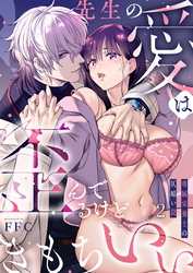 先生の愛は歪んでるけどきもちいい～専属栄養士の仄暗い罠【Ｒ版】２
