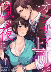 オジサマ上司と嵐の夜に