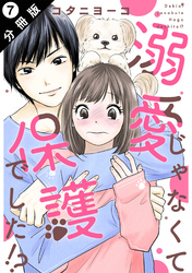 溺愛じゃなくて保護でした！？ 分冊版 7