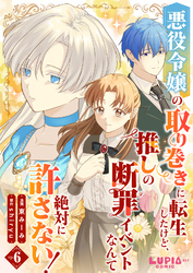 悪役令嬢の取り巻きに転生したけど、推しの断罪イベントなんて絶対に許さない！【第6話】