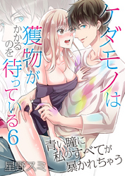 ケダモノは獲物がかかるのを待っている～青い瞳に私のすべてが暴かれちゃう～（6）