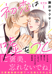 初恋は嘘をつく【豪華版】