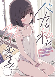 バカな私が孕むまで　セックスしないと付き合えないって、本当ですか？(2)