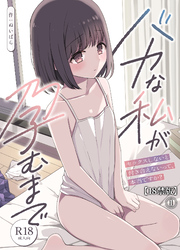 バカな私が孕むまで　セックスしないと付き合えないって、本当ですか？【18禁版】