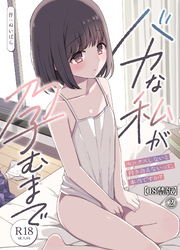 バカな私が孕むまで　セックスしないと付き合えないって、本当ですか？(2)【18禁版】