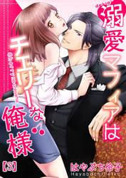 溺愛マフィアはチェリーな俺様(3)