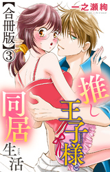 推し王子様と同居生活【合冊版】3