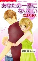 恋せよ、乙女！　２　あなたの一番になりたい【分冊版6/10】