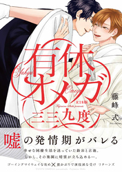 有休オメガ 三三九度《R18版》