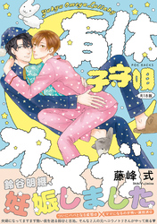 有休オメガ 子守唄《R18版》