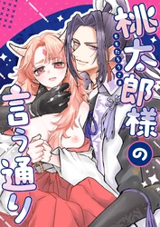 桃太郎様の言う通り【R-18】【合冊版】