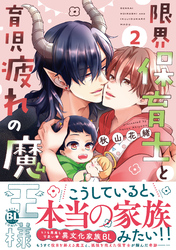 限界保育士と育児疲れの魔王様【単行本版】2【電子限定特典付き】