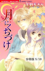 Ｍｒ．イエローに伝えて　１　月にくちづけ【分冊版5/10】