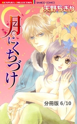 Ｍｒ．イエローに伝えて　２　月にくちづけ【分冊版6/10】