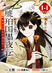 琥珀国墨夜伝 後宮の宵に月華は輝く 連載版