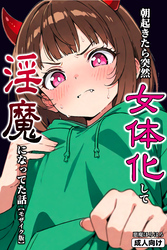 朝起きたら突然女体化して淫魔になってた話【モザイク版】