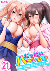 おっぱいハーレム！？旅館で始まるエロバイト21