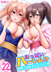 おっぱいハーレム！？旅館で始まるエロバイト22