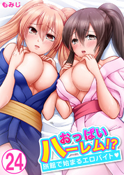 おっぱいハーレム！？旅館で始まるエロバイト24