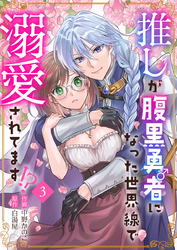 推しが腹黒勇者になった世界線で溺愛されてます！？3